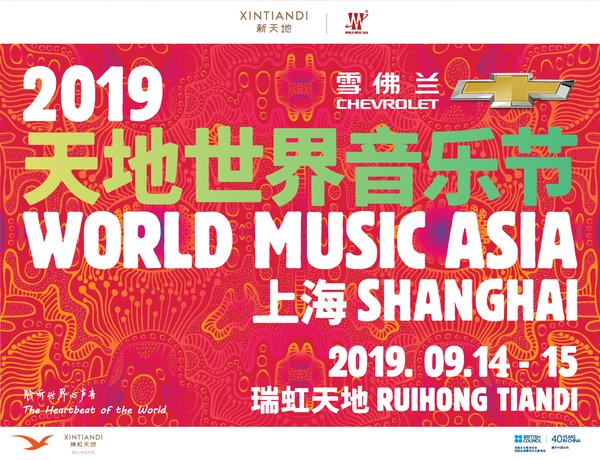 “2019天地世界音乐节”打造世界一流音乐盛宴