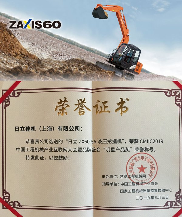 日立建机ZAXIS60-5A液压挖掘机获奖证书