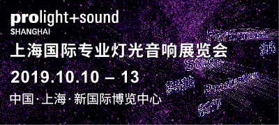 引领声光电集成新潮流，用专业精神打造视听新体验 -- 2019上海国际专业灯光音响展重磅回归