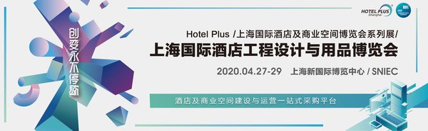 2020 Hotel Plus上海国际酒店及商业空间博览会：创变，永不停歇