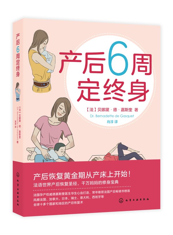 法国产康宝典《产后6周定终身》中文版面世 产褥期科学康复有妙招