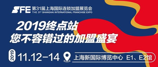 SFE上海国际连锁加盟展 2019收官之作 上海1112-14 浦东新国际博览中心E1-E2 期待观众莅临