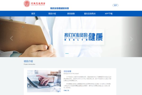 2018年12月，中华慈善总会瑞百安慈善援助项目网站开通，接受患者申请