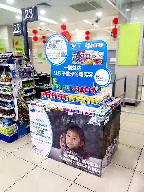 益达口腔健康计划与永辉超市部分门店联合举办爱牙月活动
