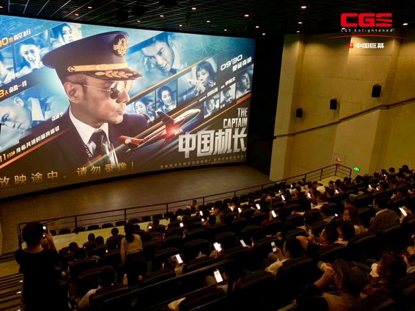 CGS中国巨幕版《中国机长》观影活动
