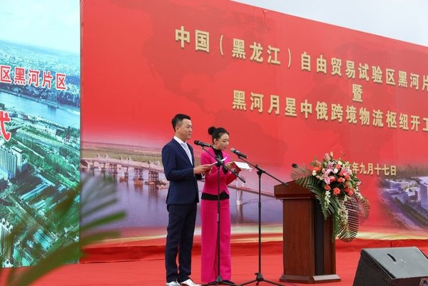 Commencement ceremony for the Heihe section of China (Heilongjiang) Free Trade Pilot Zone the China-Russia cross-border Heihe-Yuexing logistics hub, Sept. 17, 2019.