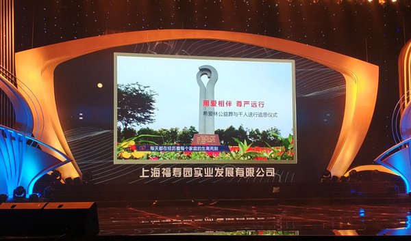 盛典现场展示上海福寿园公益项目