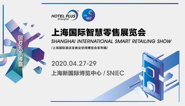 2020上海国际智慧零售展览会将于上海盛大开幕