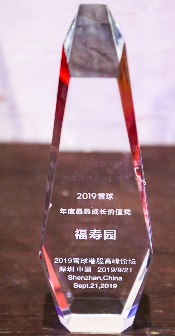 福寿园荣获2019雪球年度最具成长价值奖