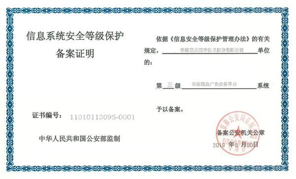 华扬联众广告业务平台获得国家信息系统安全等级保护三级认证