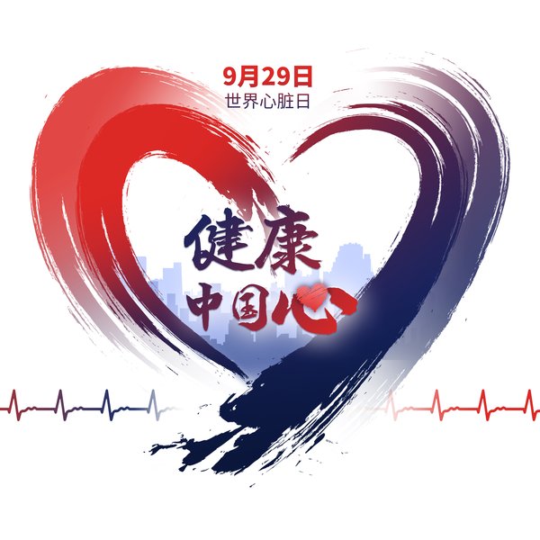 安进中国携手各方发起“健康中国心”行动，呼吁关注心血管健康