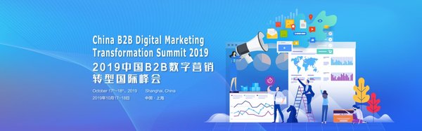 2019中国B2B数字营销创新国际峰会定档十月：客户至上的转型之道