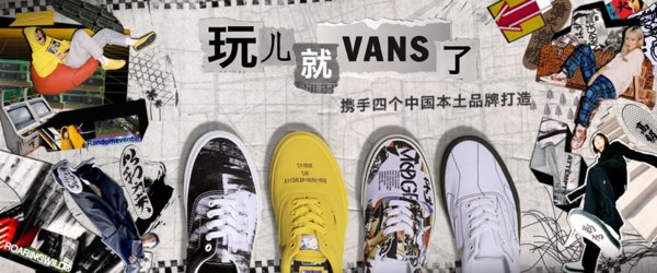 Vans携手四个中国本土品牌推出“玩儿就Vans了”系列新品