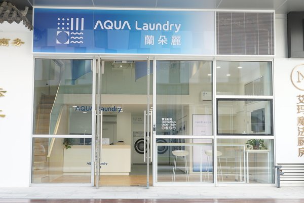 海爾AQUA在山東青島開(kāi)設(shè)投幣式共享洗衣店 | 美通社