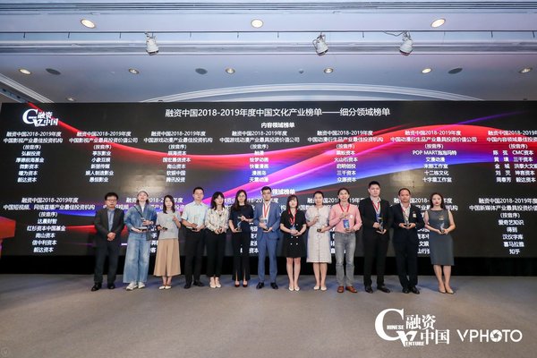 在此次会议的最后，重磅发布了融资中国2018-2019年度中国文化产业榜单，并进行了隆重的颁奖典礼。