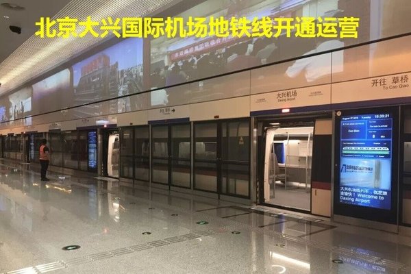 北京大興國際機場地鐵線開通運營