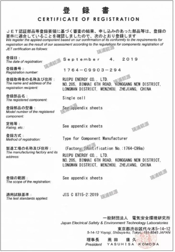 瑞浦能源CB3914895EA电芯产品获日本JET Component Mark认证