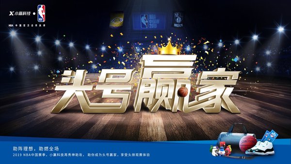 NBA中国赛湖人篮网拉开战幕 小赢科技重磅福利再现实力助攻
