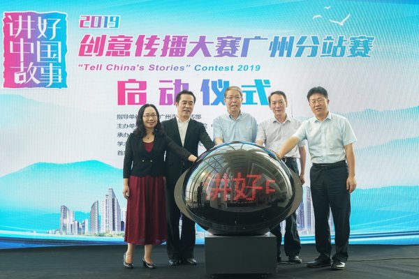 2019“讲好中国故事”创意传播大赛广州分站赛正式启动。