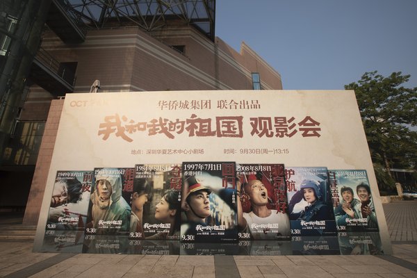 华侨城集团联合出品电影《我和我的祖国》观影会