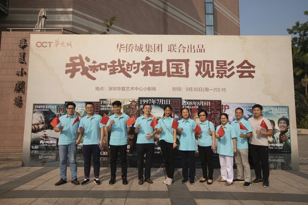 华侨城集团联合出品电影《我和我的祖国》，华侨城集团员工观影会留影。