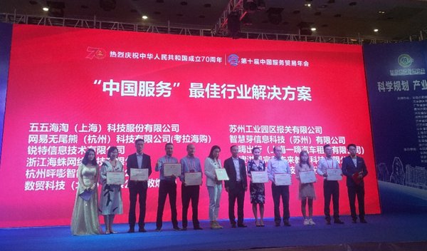 十一家行业优秀企业获评“中国服务”最佳行业解决方案奖