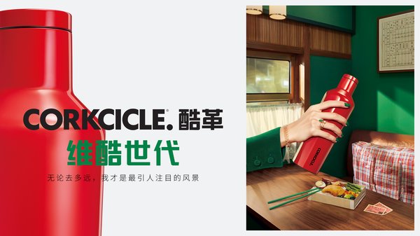 优质生活方式品牌CORKCICLE席卷中国 官宣品牌中文名“酷革”