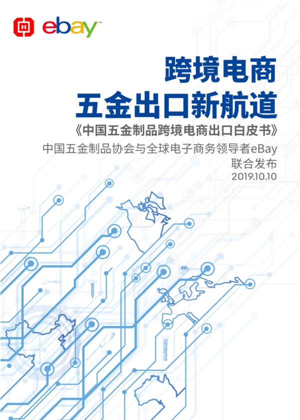 中国五金制品协会与eBay发布《中国五金制品跨境电商出口白皮书》