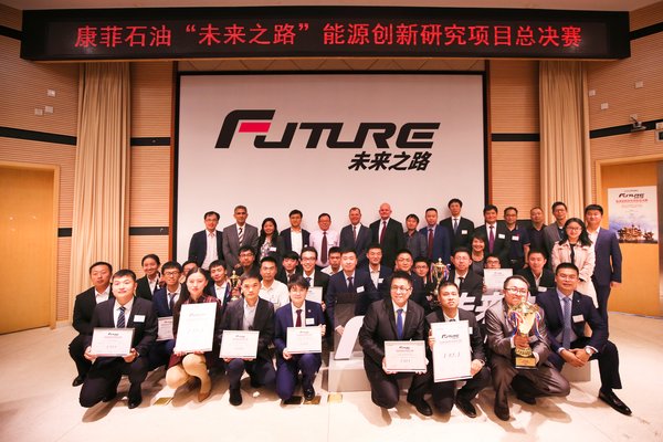 康菲中国“未来之路”能源创新研究项目总决赛圆满落幕