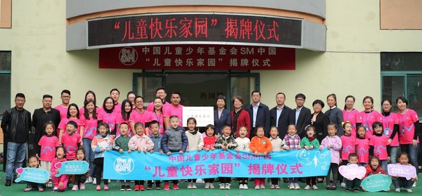 SM中国捐建的“儿童快乐家园”10月11日在淄博市淄川区西河镇揭牌