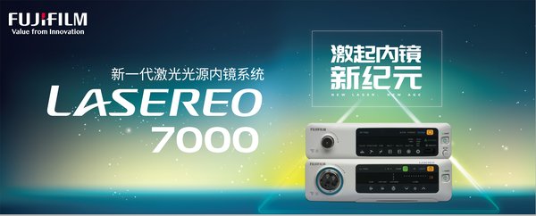 富士胶片新一代激光光源内镜系统LASEREO 7000正式发布