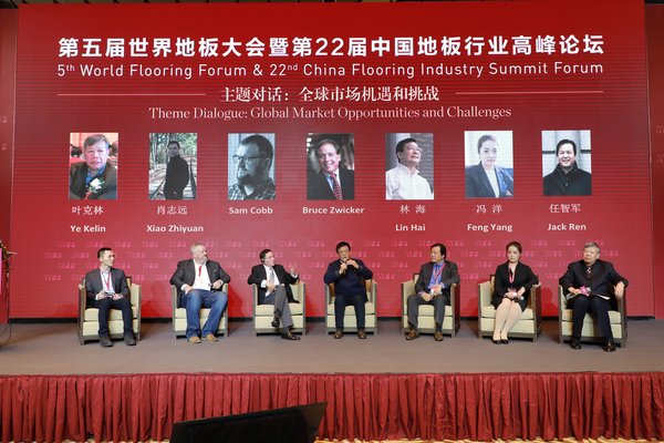 第五届世界地板大会暨第22届中国地板行业高峰论坛