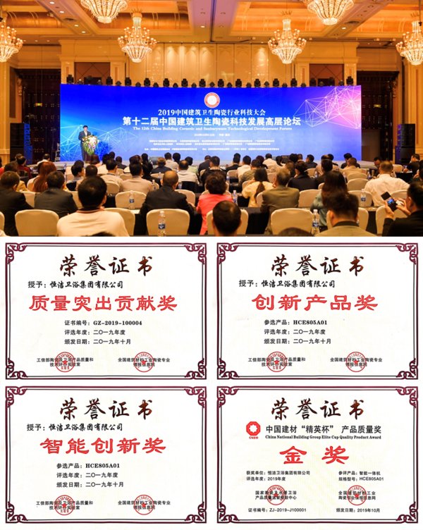 喜获四项大奖 -- 恒洁载誉2019中国建筑卫生陶瓷行业科技大会