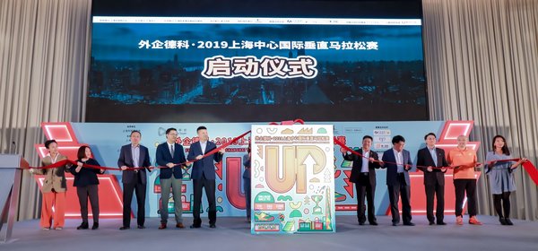 "外企德科-2019上海中心国际垂直马拉松赛"启动仪式