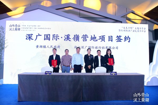 “未来乡村”主题论坛暨杭州黄湖产业发展推介会在杭州举行