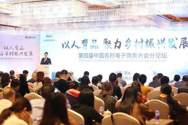 “第四届中国农村电子商务大会”在浙江丽水举行