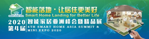 2020第4届智能家居亚洲峰会暨精品展2月上海开幕