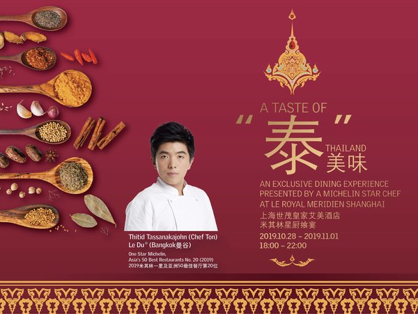 上海世茂皇家艾美酒店邀客席名厨CHEF TON呈现泰式饕餮飨宴