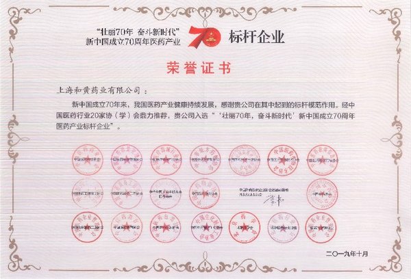 上海和黄药业有限公司入选“壮丽70年，奋斗新时代”新中国成立70周年医药产业标杆企业