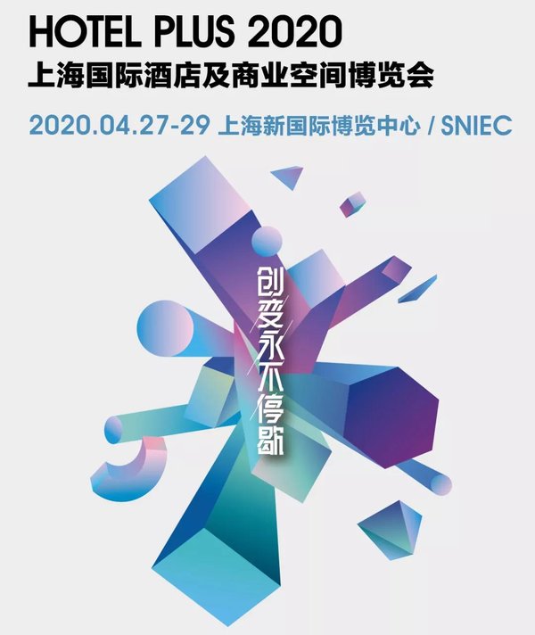 2020HOTEL PLUS上海国际酒店及商业空间博览会
