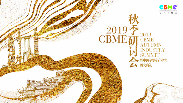 2019 CBME 秋季研讨会 -- 聚焦新家庭经济黄金时代的开始