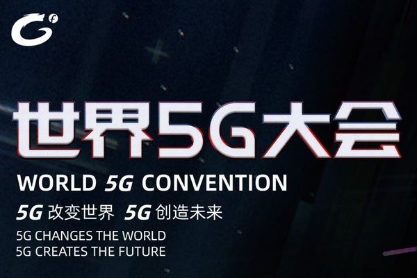 2019世界5G大會將于11月在北京召開 | 美通社