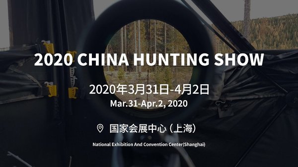 2020 China Hunting Show 再出发 将于3月31-4月2日在上海举办