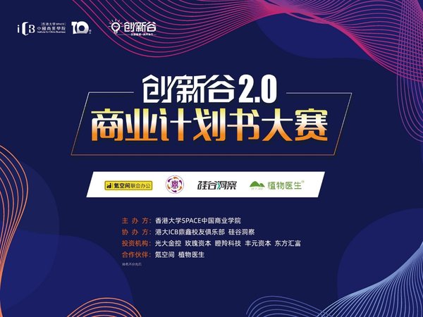 創(chuàng)新谷2.0商業(yè)計劃書大賽