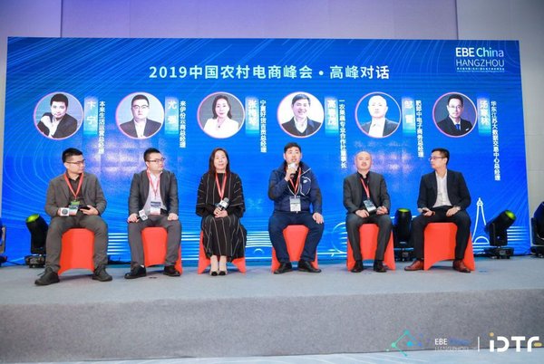 2019中国农村电商峰会-高峰对话