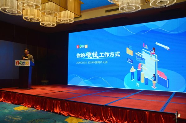 2019 Zoho中国用户大会于北京召开