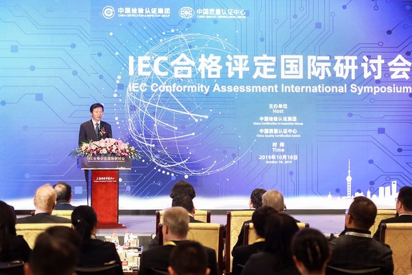 凝聚共识 共谋互赢 共话发展 -- IEC合格评定国际研讨会在沪召开