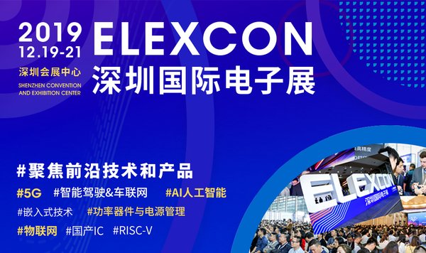 ELEXCON 2019深圳国际电子展
