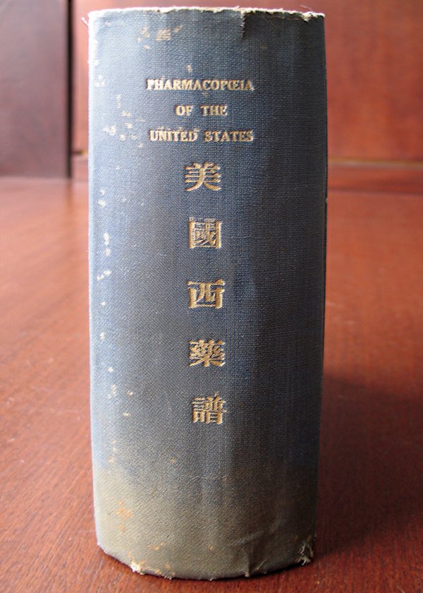 1923年由中国中华书局翻译和印刷的《美国药典》