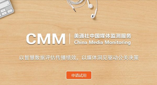 美通社中国网络与社交媒体监测产品（CMM）升级